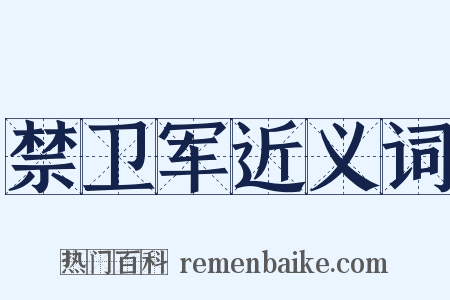 禁卫军近义词是什么意思的图片